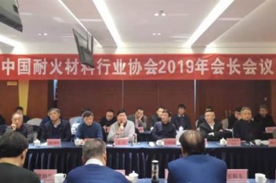 中国耐火材料行业协会2019年会长工作会议在洛阳